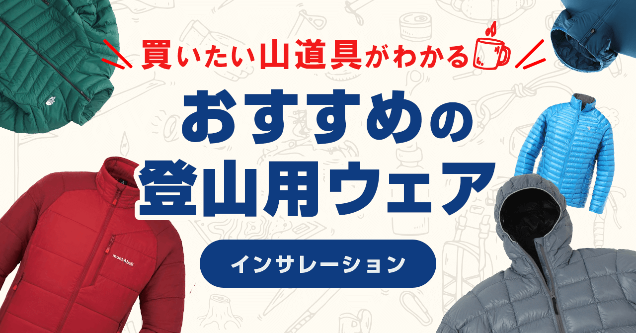 登山におすすめインサレーションジャケット！冬に最適な化繊・ダウンを紹介
