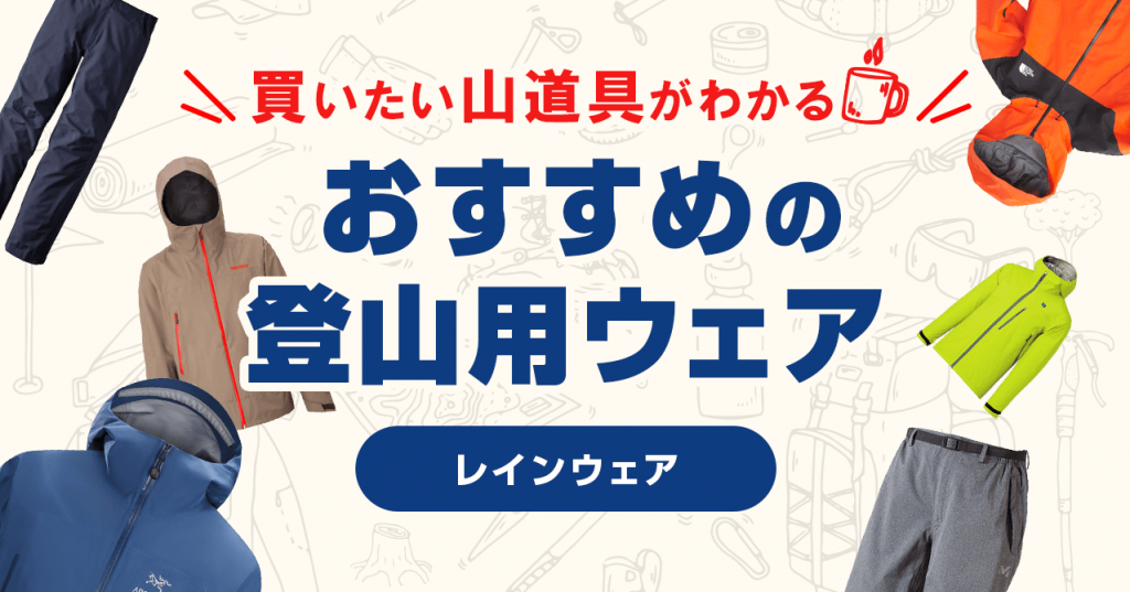 登山におすすめレインウェア・パンツ！防水透湿性と動きやすさを重視