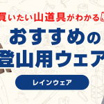登山におすすめのレインウェア・パンツ