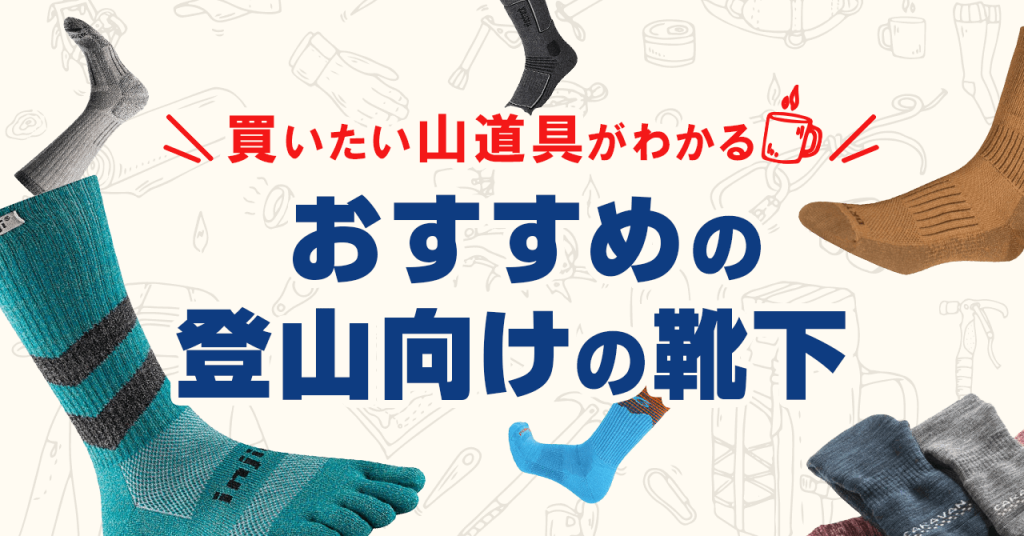 登山におすすめな靴下・ソックス！吸汗速乾性・クッション性を重視