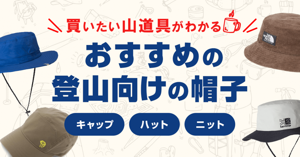 買いたい山道具が分かる！おすすめの登山用の帽子