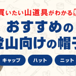 登山で役立つおすすめの帽子！季節・山行で選ぶ登山帽子の役割と種類
