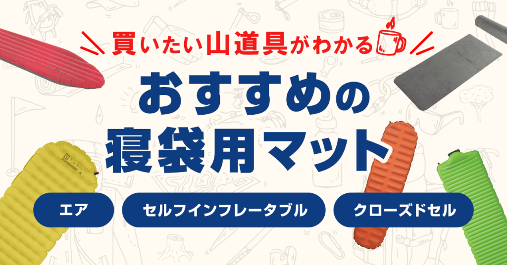 買いたい山道具が分かる！おすすめの寝袋用マット