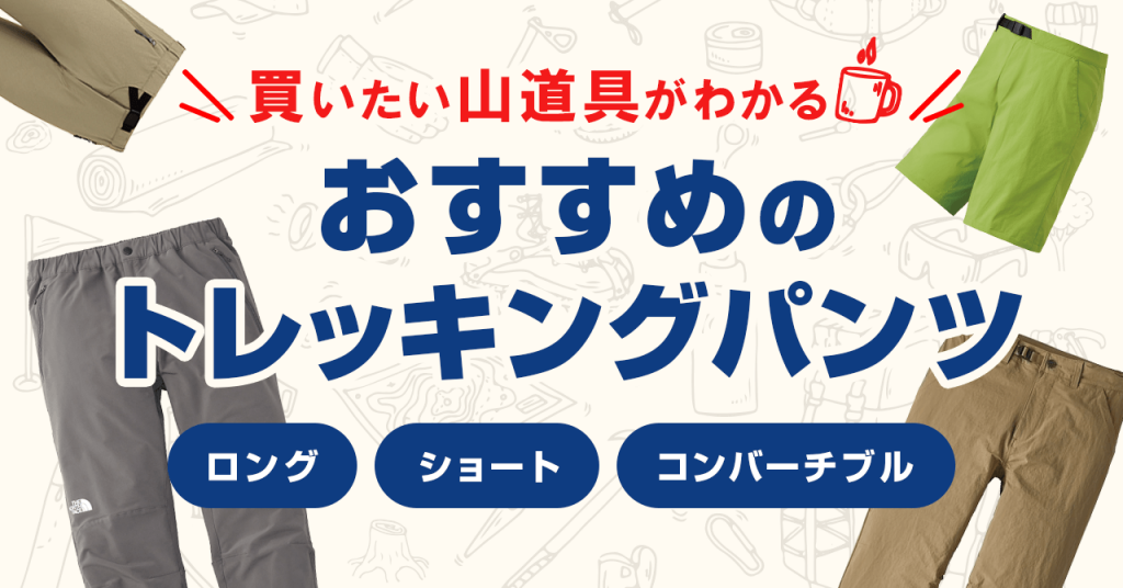 登山におすすめのパンツを種類別に紹介！吸汗速乾性・動きやすさ重視