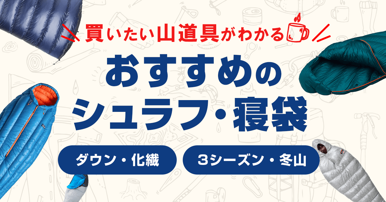 登山におすすめのシュラフ・寝袋！3シーズン・冬山など季節・目的別に紹介