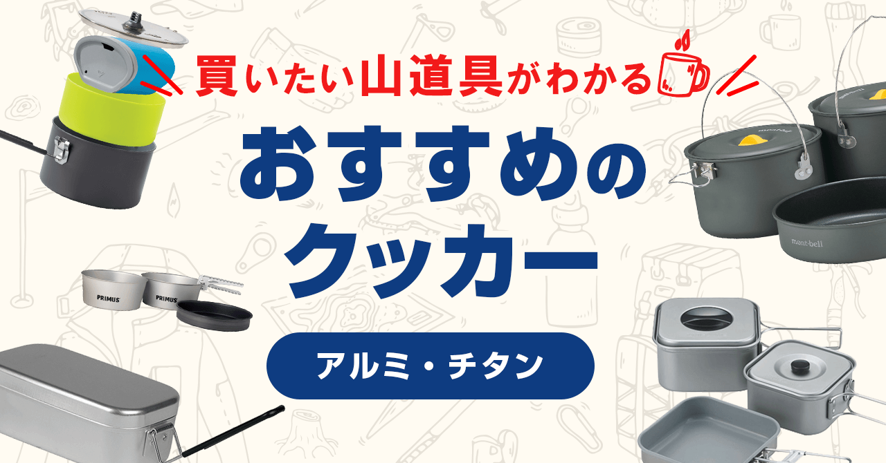 買いたい山道具が分かる！おすすめのクッカー