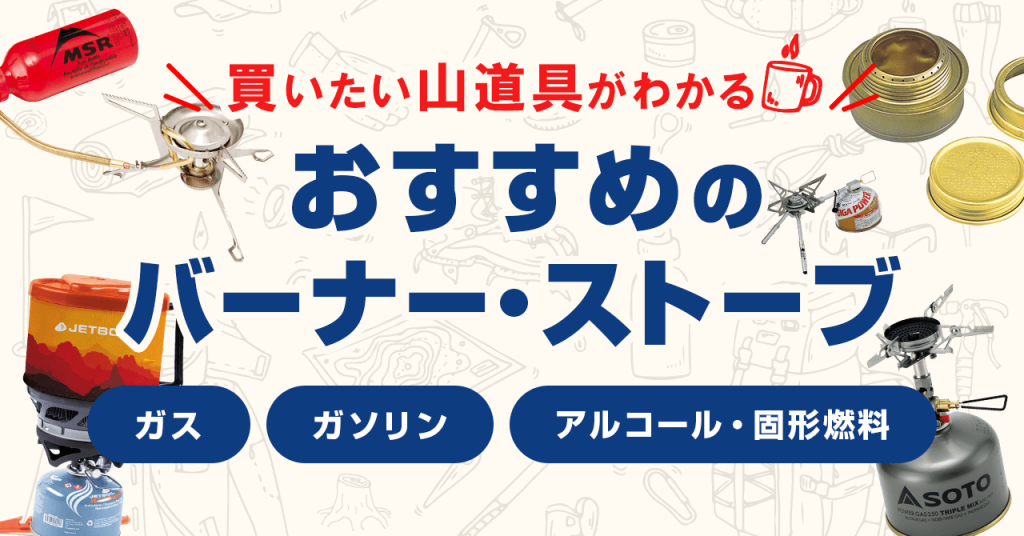 登山におすすめバーナー・ストーブ！種類別で用途に合った商品を紹介