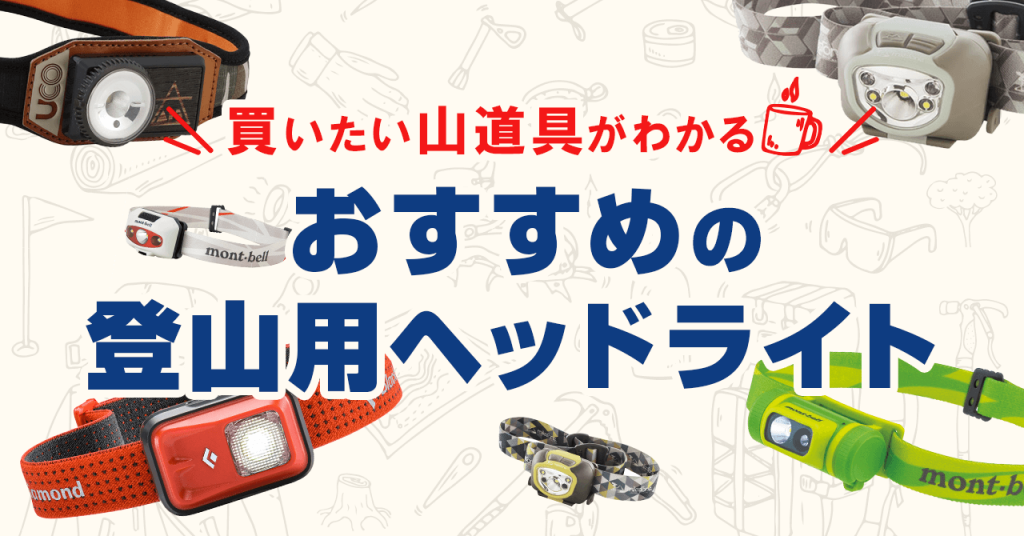 買いたい山道具が分かる！おすすめの登山用ヘッドライト