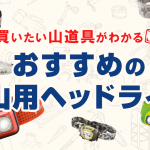 登山におすすめのヘッドライト