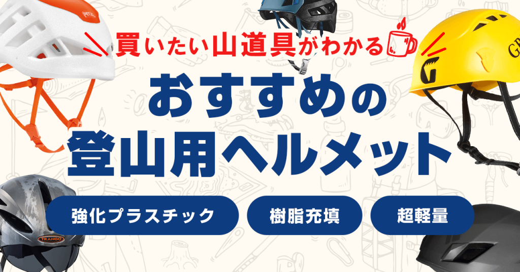 買いたい山道具が分かる！おすすめの登山用ヘルメット