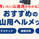 登山におすすめなヘルメット