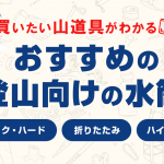 登山におすすめの水筒