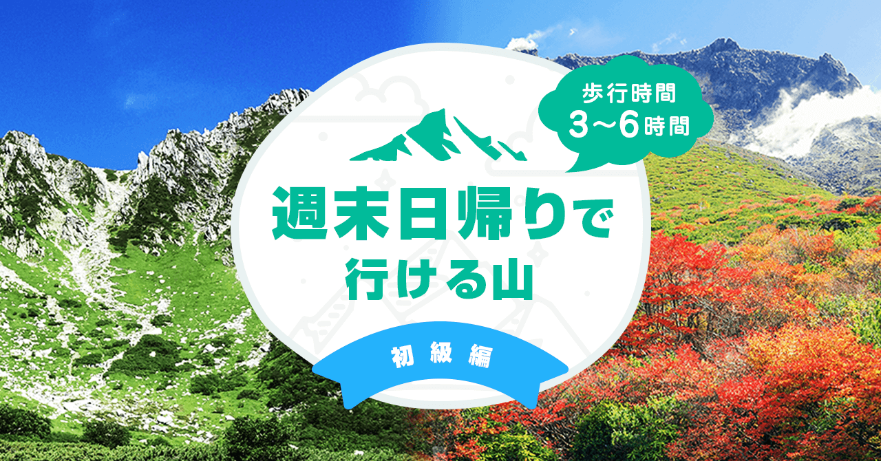【初級編】週末の日帰り登山におすすめの山　歩行時間3〜6時間
