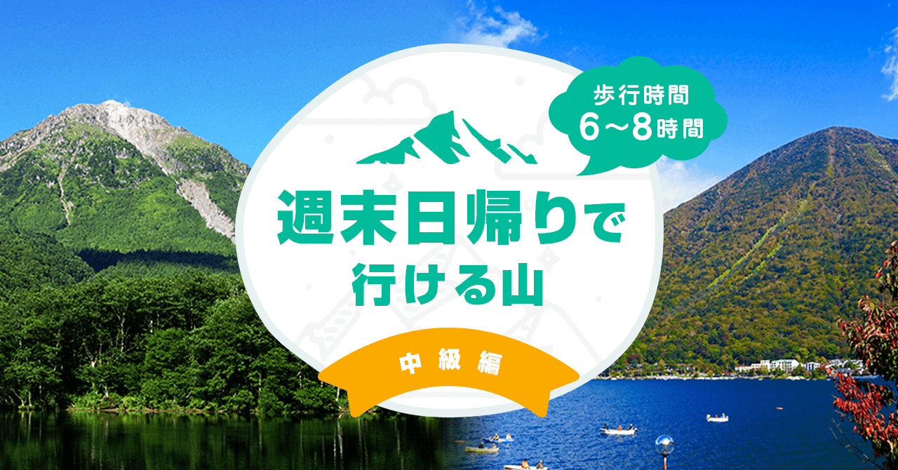 【中級編】週末の日帰り登山におすすめな山　歩行8時間以内