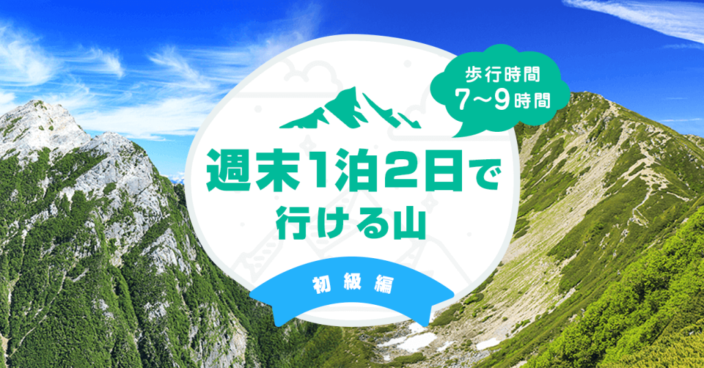 【初級編】週末1泊2日で行けるおすすめの山　歩行9時間以内