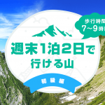【初級編】週末1泊2日で行けるおすすめの山　歩行9時間以内