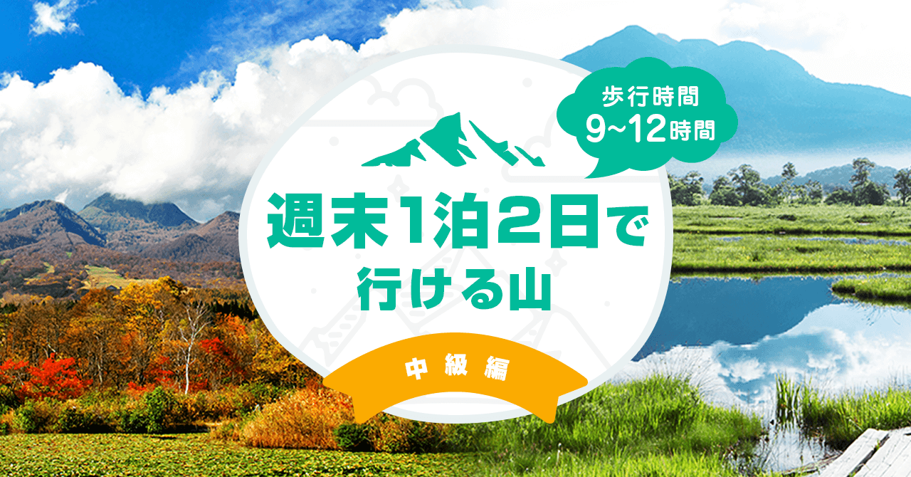 【中級編】週末1泊2日で行けるおすすめの山　歩行17時間以内