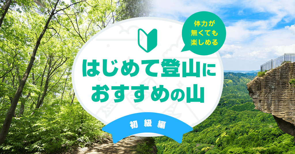 体力が無くても楽しめる！はじめての登山におすすめの山
