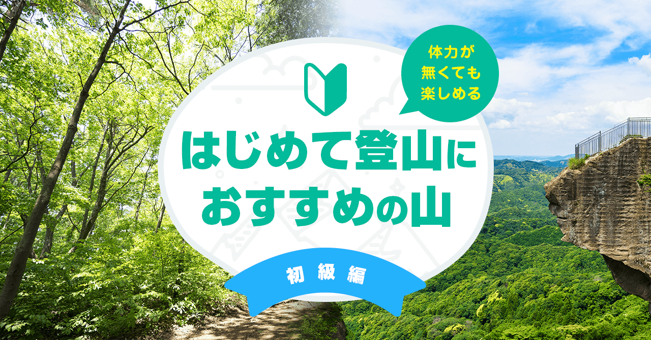 体力が無くても楽しめる！はじめての登山におすすめの山