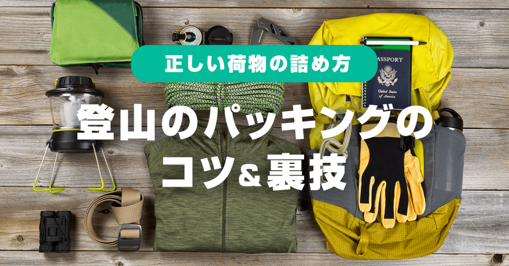 登山のパッキングのコツ＆裏技！正しい荷物の詰め方を教えます