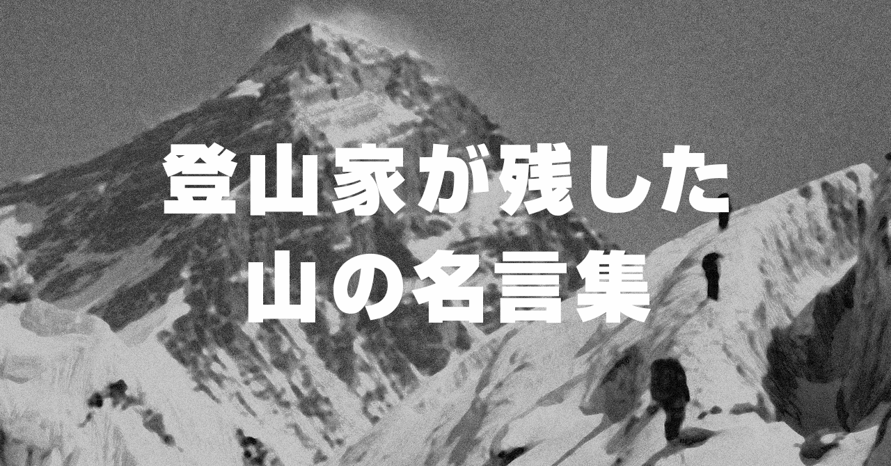 登山家が残した山にまつわる名言！山が好きなら知っておきたい！