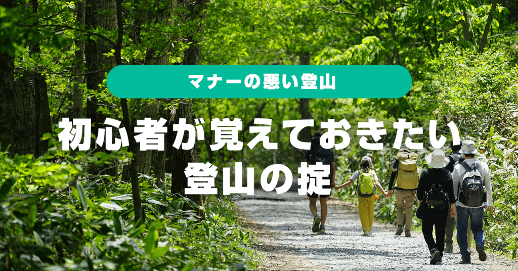 マナーの悪い登山とは？！初心者が覚えておきたい登山の掟