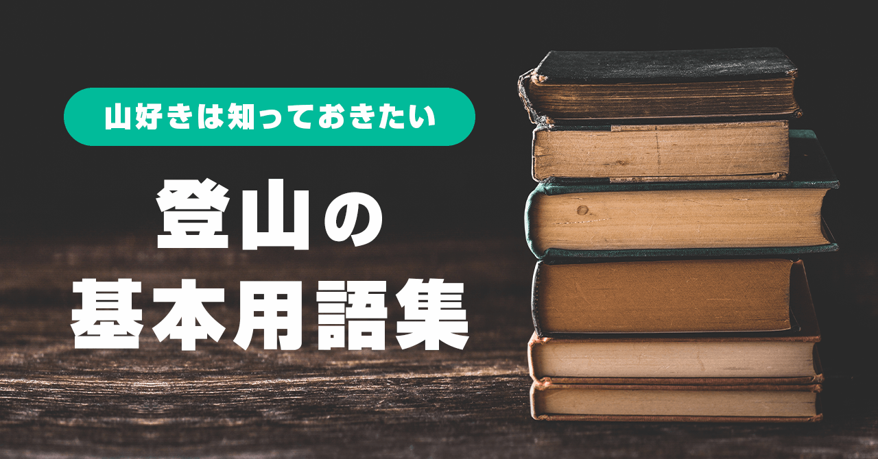 登山の基本用語集！山好きなら知っておきたい用語を解説
