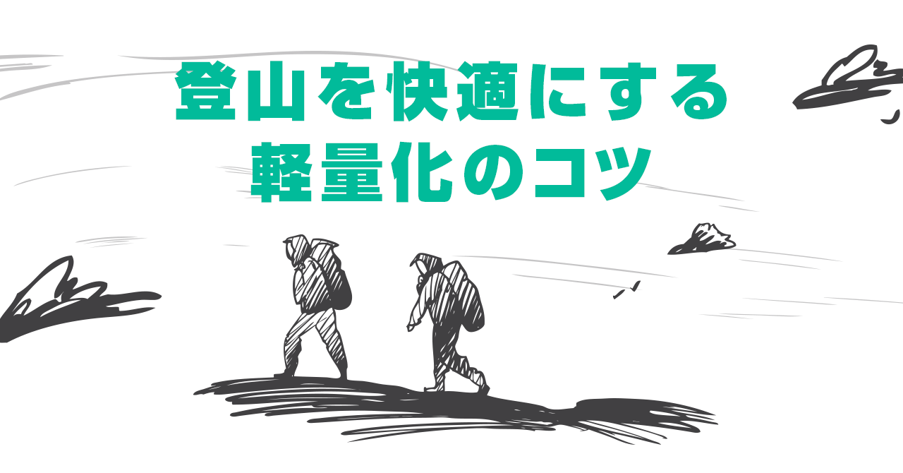 登山を快適にする軽量化のコツ！装備見直し＆買い換えポイント