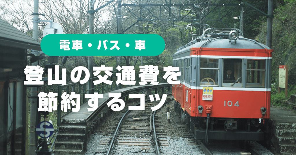 登山の交通費を節約！電車・バス・車を比較してみた