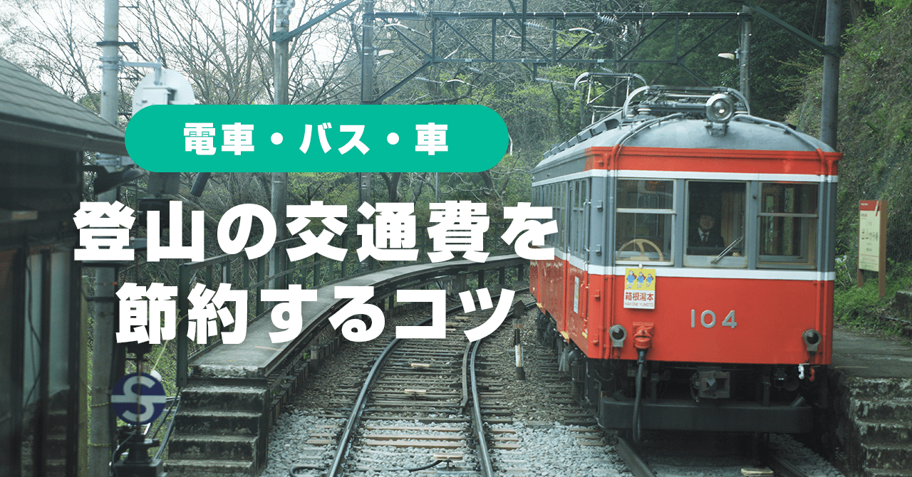 登山の交通費を節約！電車・バス・車を比較してみた