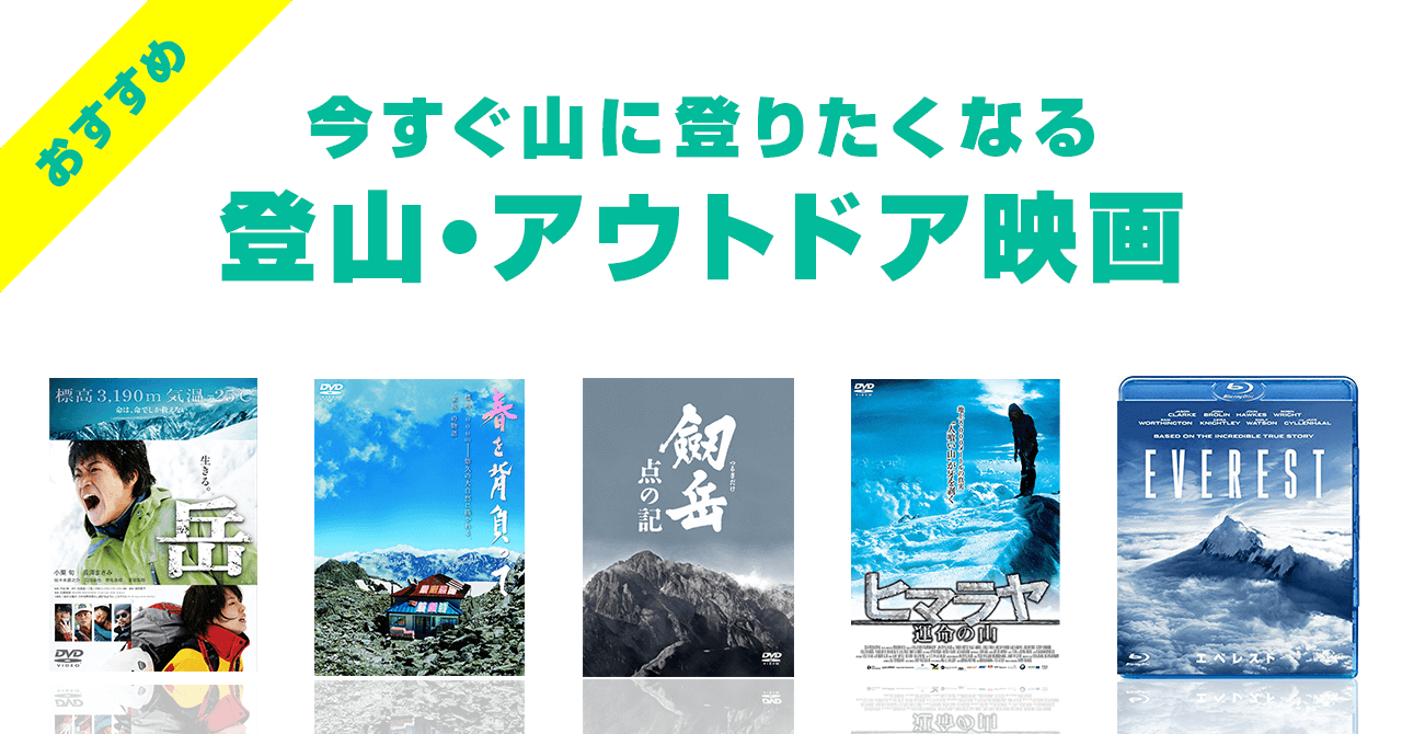 おすすめの登山映画6選！今すぐ山に登りたく映画を紹介！