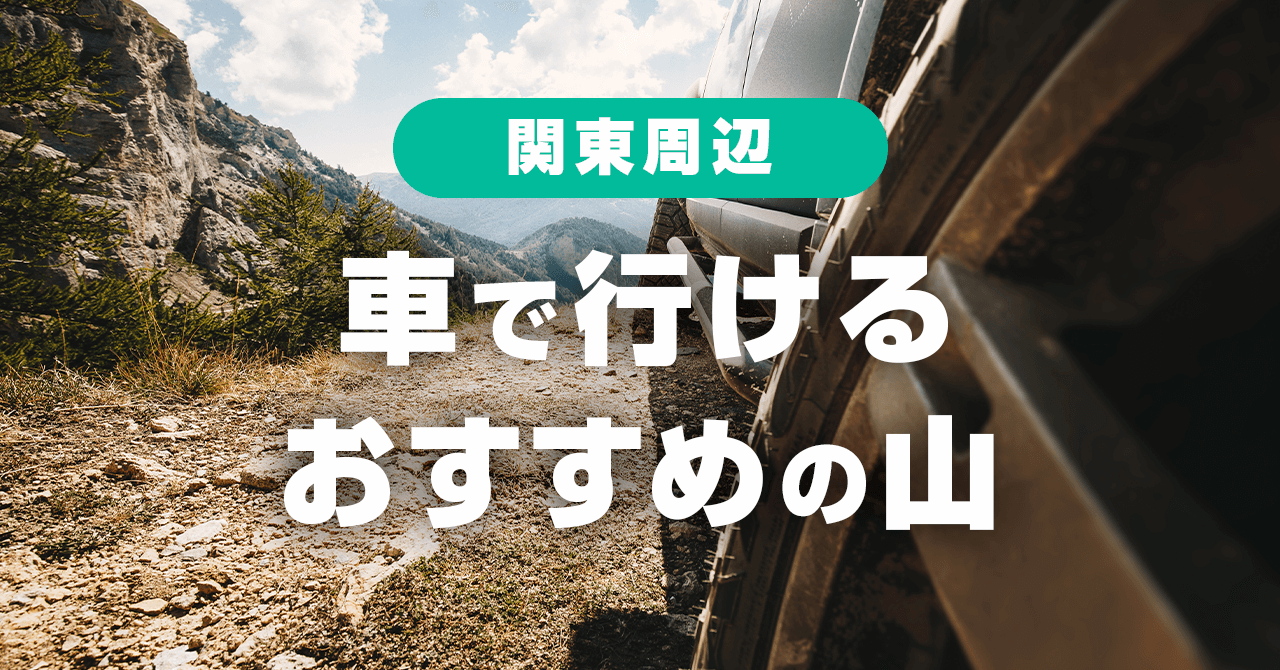 車で行く登山！関東周辺のおすすめの山々【日帰り可・高速道路別】