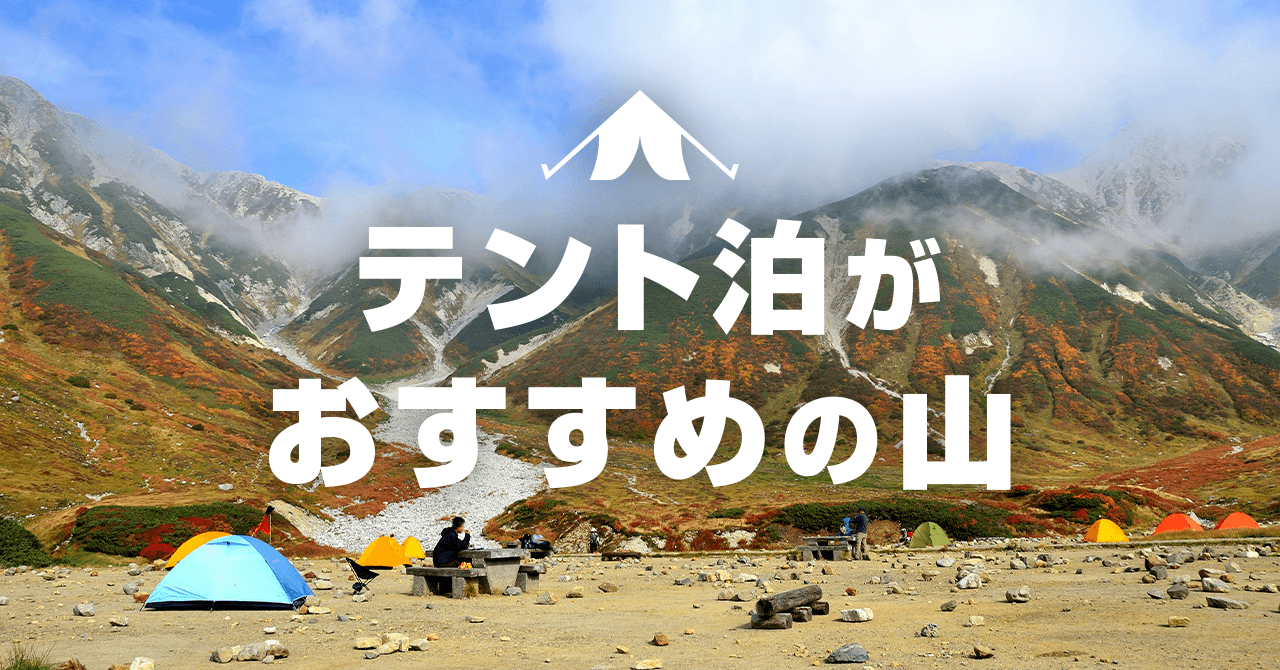 テント泊登山におすすめのテント場！初心者でも安全かつラクに行ける山