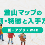 登山地図の種類と入手方法