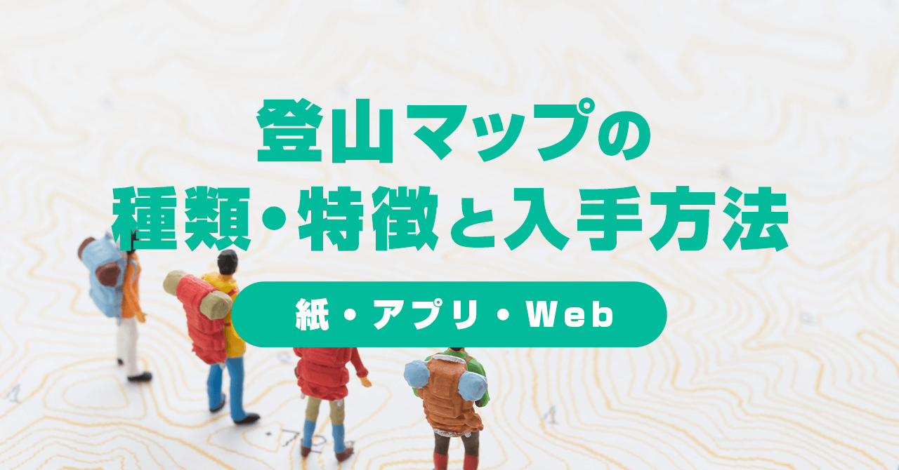 登山マップの種類・特徴と入手方法【紙・アプリ・Web】