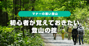 マナーの悪い登山とは？！初心者が覚えておきたい登山の掟