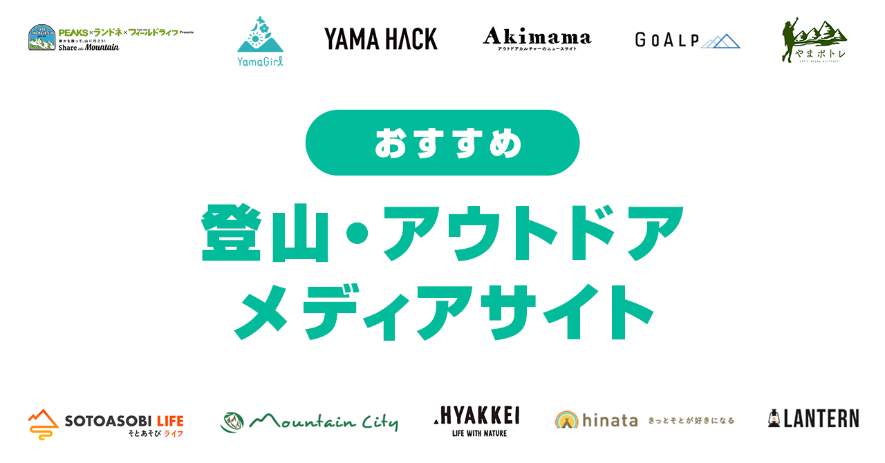 登山・アウトドアの情報収集におすすめのメディアサイト【14選】