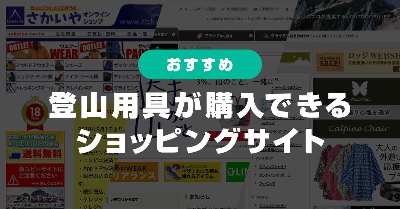 ネットで登山用具が購入できるショッピングサイト8選