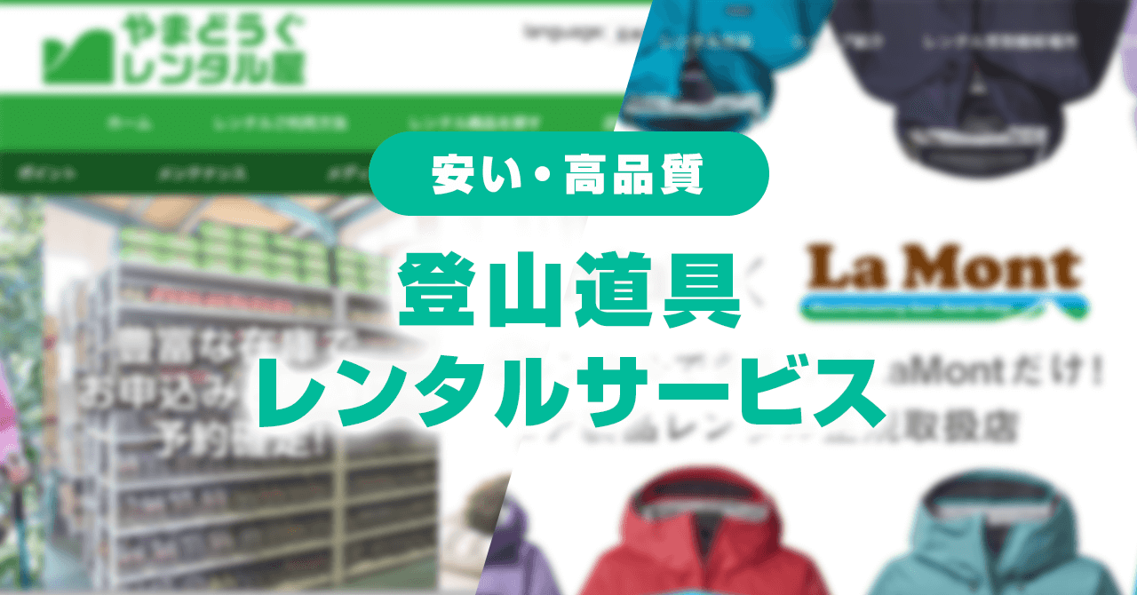 登山道具を安くレンタルできるサービス4選