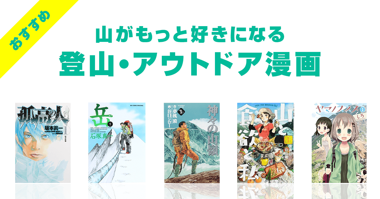 登山・アウトドア漫画のおすすめ5選！登山がもっと好きになる！
