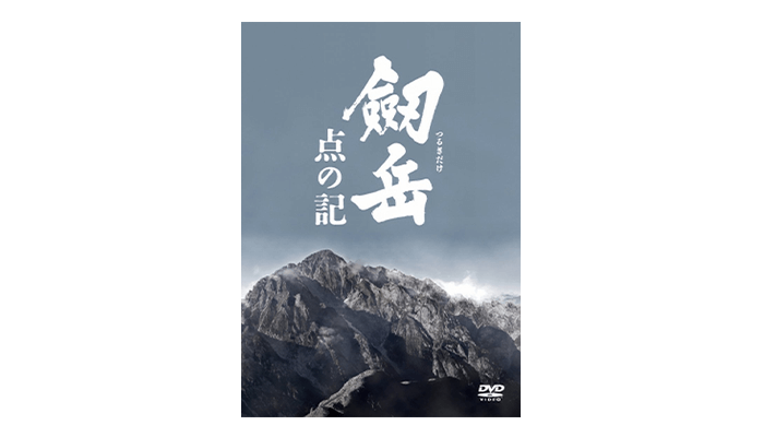 劔岳 点の記
