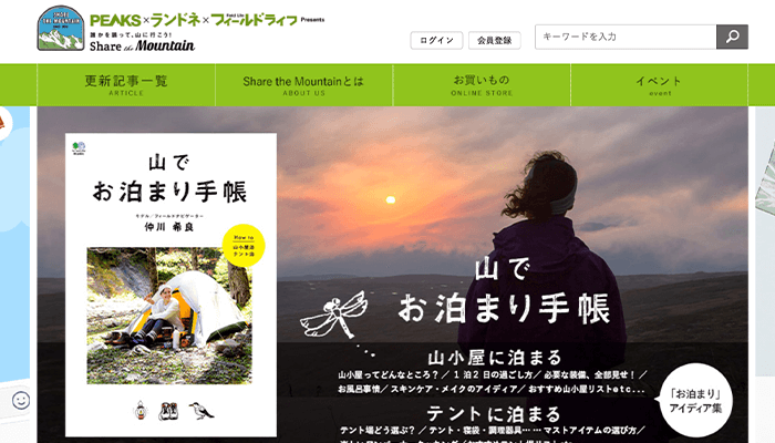 シェア ザ マウンテン