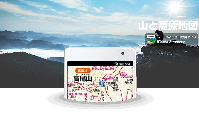 山と高原地図ホーダイ