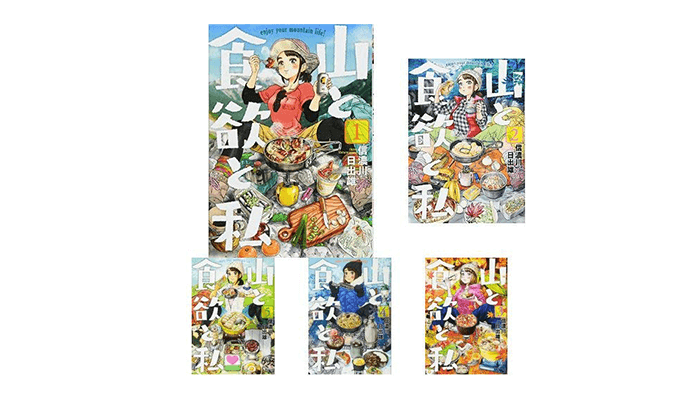 山と食欲と私