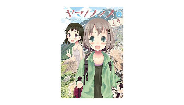 ヤマノススメ