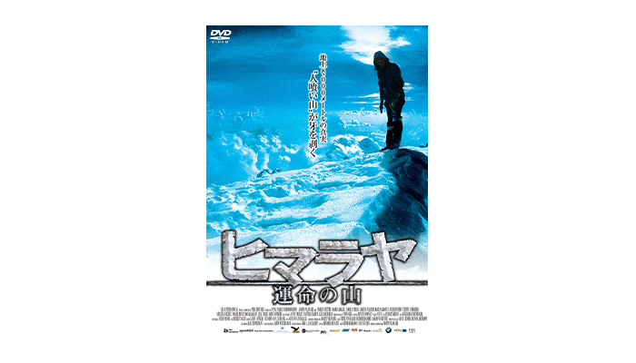 ヒマラヤ 運命の山