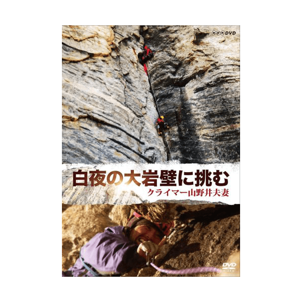 白夜の大岩壁に挑む~クライマー 山野井夫妻~