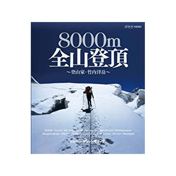 世界の名峰 グレートサミッツ 8000m 全山登頂 ~登山家・竹内洋岳~