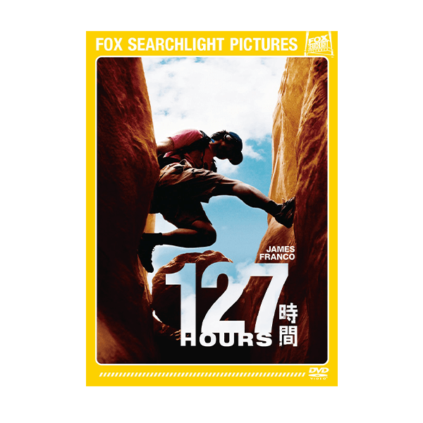127時間