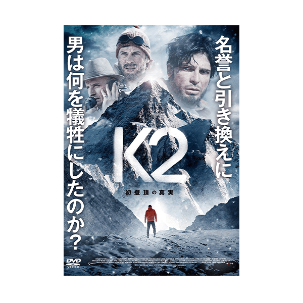 K2 初登頂の真実